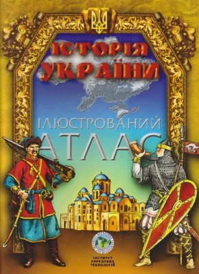 Посібник «Історія України. Ілюстрований атлас»