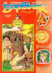 Журнал «Барвінок» 2004, №07