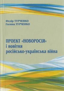 26646 turchenko fedir proekt novorosiia i novitnia rosiisko ukrainska viina завантажити в PDF, DJVU, Epub, Fb2 та TxT форматах