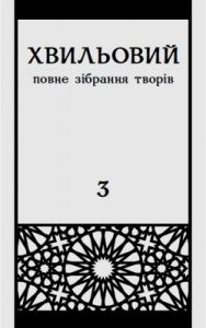 Повне зібрання творів у п’яти томах. Т. 3: Осінь