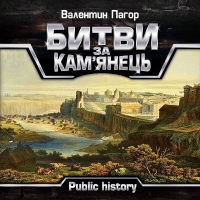 Битви за Кам'янець: public history