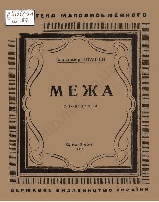 Оповідання «Межа» 1 Оповідання «Межа»