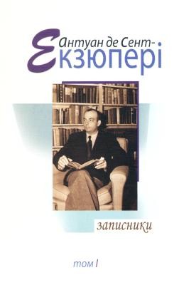 26656 saint exupery antoine de tvory v chotyrokh tomakh tom 1 zapysnyky завантажити в PDF, DJVU, Epub, Fb2 та TxT форматах