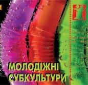 Журнал Культурологічний часопис «Ї» №38. Молодіжні субкультури
