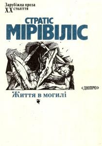 2666 mirivilis stratis zhyttia v mohyli завантажити в PDF, DJVU, Epub, Fb2 та TxT форматах