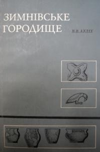 26660 aulikh vv zymnivske horodysche slovianska pamiatka vi vii st n e v zakhidnii volyni завантажити в PDF, DJVU, Epub, Fb2 та TxT форматах