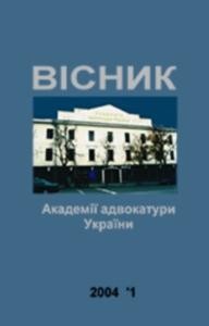 Журнал «Вісник Академії адвокатури України» 2004, №1