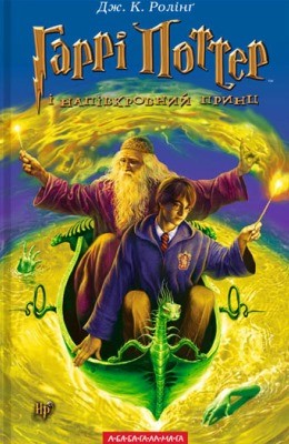 Роман «Гаррі Поттер і напівкровний принц» 1 26665 joanne rowling harri potter i napivkrovnyi prynts завантажити в PDF, DJVU, Epub, Fb2 та TxT форматах