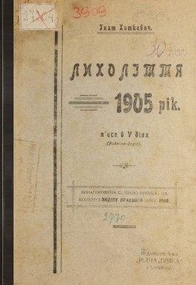 Лихоліття. 1905 рік: п'єса в 5-ти діях