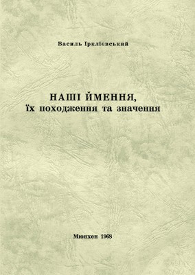 26672 irkliievskyi vasyl nashi imennia ikh pokhodzhennia ta znachennia завантажити в PDF, DJVU, Epub, Fb2 та TxT форматах