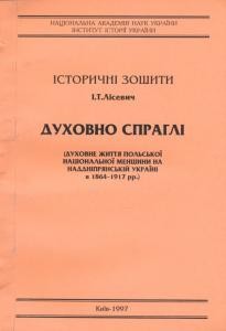 Духовно спраглі (духовне життя польської національної меншини на Наддніпрянській Україні в 1864-1917 рр.)