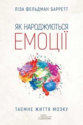 Як народжуються емоції 1 26677 lisa feldman barrett yak narodzhuiutsia emotsii завантажити в PDF, DJVU, Epub, Fb2 та TxT форматах