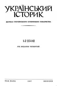 26678 ukrainskyi istoryk 1967 n1 2 13 14 завантажити в PDF, DJVU, Epub, Fb2 та TxT форматах