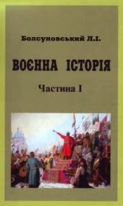 26681 bolsunovskyi leonid voienna istoriia chastyna i завантажити в PDF, DJVU, Epub, Fb2 та TxT форматах