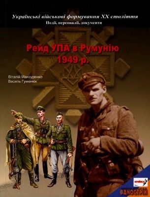 26682 humeniuk vasyl reid upa v rumuniiu 1949 r завантажити в PDF, DJVU, Epub, Fb2 та TxT форматах