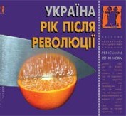 Журнал Культурологічний часопис «Ї» №40. Україна - рік після революції