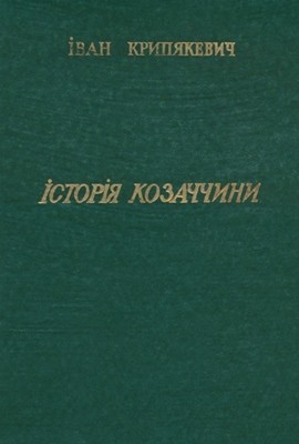 Історія Козаччини (вид. 1990)