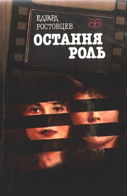 Повість «Остання роль» 1 26689 rostovtsev eduard ostannia rol завантажити в PDF, DJVU, Epub, Fb2 та TxT форматах