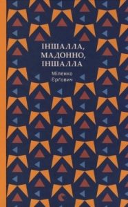 Роман «Іншалла, Мадонно, іншалла»