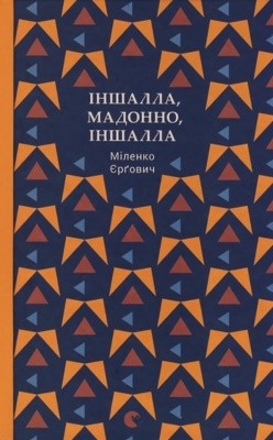 Роман «Іншалла, Мадонно, іншалла»