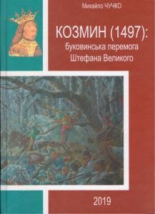 Козмин (1497): буковинська перемога Штефана Великого