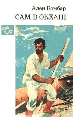 26693 alain bombard sam v okeani завантажити в PDF, DJVU, Epub, Fb2 та TxT форматах
