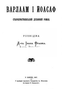 Варлаам і Йоасаф