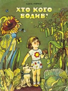 Оповідання «Хто кого водив (вид. 1985)»