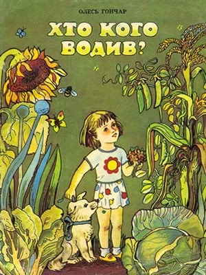 Оповідання «Хто кого водив (вид. 1985)» 1 26696 honchar khto koho vodyv vyd 1985 завантажити в PDF, DJVU, Epub, Fb2 та TxT форматах