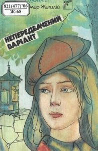 Повість «Непередбачений варіант»
