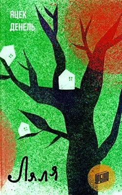 Роман «Ляля» 1 Роман «Ляля»