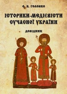 Історики-медієвісти сучасної України