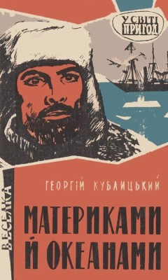 Оповідання «Материками й океанами» 1 Оповідання «Материками й океанами»