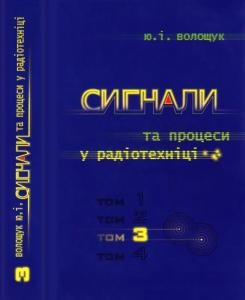 Підручник «Сигнали та процеси в радіотехніці. Том 3»