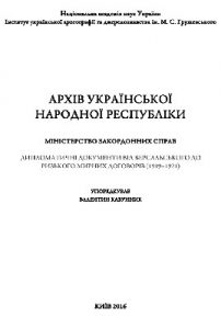 Архів Української Народної Республіки. Міністерство закордонних справ. Дипломатичні документи від Версальського до Ризького мирних договорів (1919-1921)