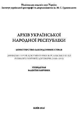 Архів Української Народної Республіки. Міністерство закордонних справ. Дипломатичні документи від Версальського до Ризького мирних договорів (1919-1921) 1 Архів Української Народної Республіки. Міністерство закордонних справ. Дипломатичні документи від Версальського до Ризького мирних договорів (1919-1921)