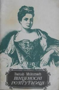 26722 mykytas vasyl vintsenosni rozputnytsi завантажити в PDF, DJVU, Epub, Fb2 та TxT форматах