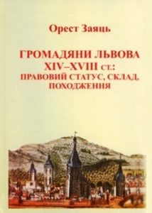 Громадяни Львова XIV–XVIII ст.: правовий статус, склад, походження