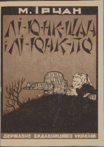 Оповідання «Лі-Юнк-Шан і Лі-Юнк-По й инші оповідання»