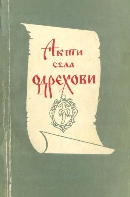 Акти села Одрехови 1 Акти села Одрехови