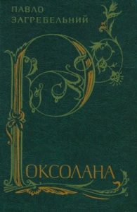 Роман «Роксолана (вид. 1983)»