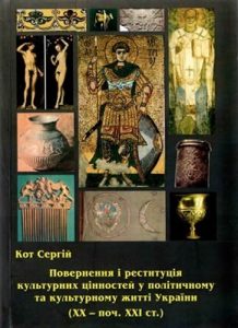 Повернення і реституція культурних цінностей у політичному та культурному житті України (ХХ — поч. ХХІ ст.)