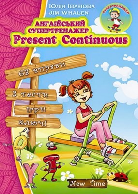 26736 ivanova yuliia anhliiskyi supertrenazher present continuous завантажити в PDF, DJVU, Epub, Fb2 та TxT форматах