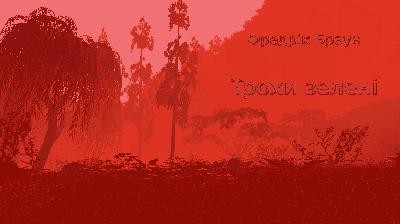 Оповідання «Трохи зелені» 1 26737 fredric brown trokhy zeleni завантажити в PDF, DJVU, Epub, Fb2 та TxT форматах