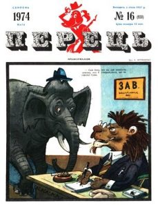 Журнал «Перець» 1974, №16 (938)