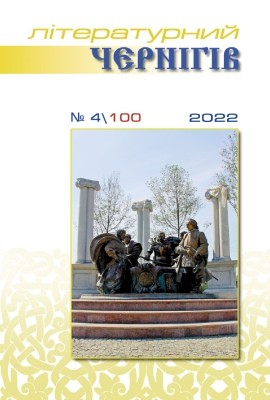 26743 literaturnyi chernihiv 2022 n4 100 завантажити в PDF, DJVU, Epub, Fb2 та TxT форматах