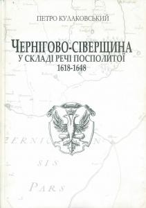 Чернігово-Сіверщина у скпаді Речі Посполитої (1618-1648)