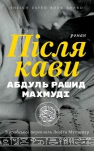 Роман «Після кави»