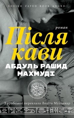 Роман «Після кави» 1 26745 makhmudi abdul rashyd pislia kavy завантажити в PDF, DJVU, Epub, Fb2 та TxT форматах