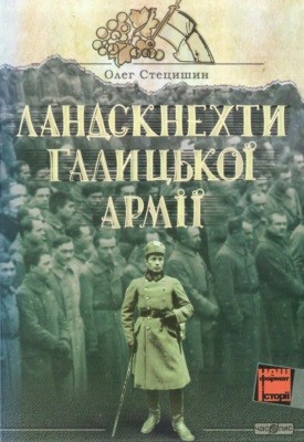 Ландскнехти Галицької Армії 1 Ландскнехти Галицької Армії